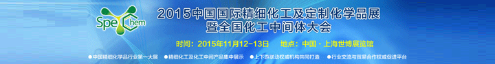 2015中国国际精细化工及定制化学品展暨全国化工中间体大会定于11月在上海举办