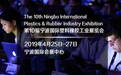 2019第10届宁波国际塑料橡胶工业展览会