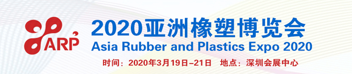 2020亚洲橡塑博览会