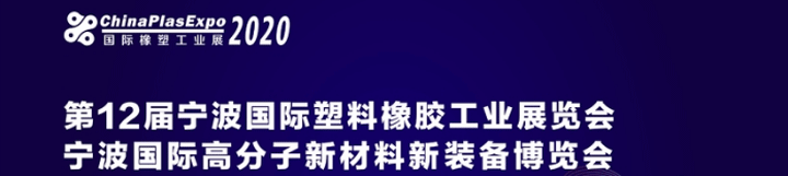 宁波国际塑料橡胶工业展览会