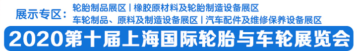 2020第十届上海轮胎与车轮展览会