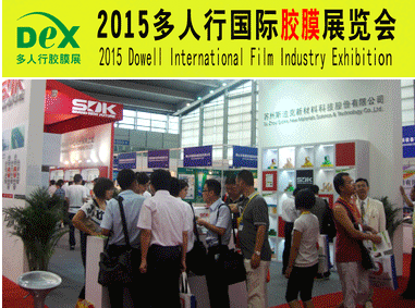 2015多人行国际胶粘产业、膜技术、智能膜及膜切展览会