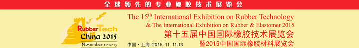 2015第十五届中国国际橡胶技术展览会将在上海新国际博览中心举行