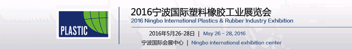2016中国(宁波)国际塑料橡胶工业展览会