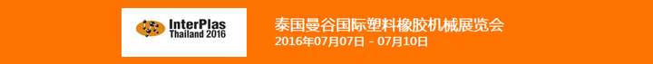 2016年第25届泰国国际塑料及橡胶机械展览会