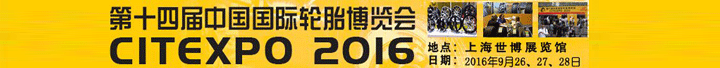 第十四届中国国际轮胎博览会