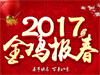 恒鑫化工祝全国人民新春快乐