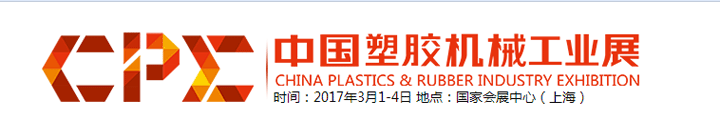 2017CPE中国塑料机械工业展暨中国橡塑展