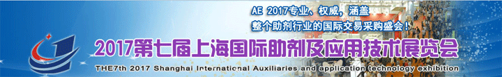 2017第七届上海国际助剂及应用技术展览会