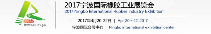 2017宁波国际橡胶工业展览会