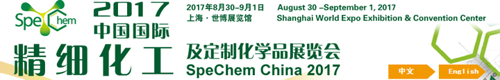 中国国际精细化工及定制化学品展览会