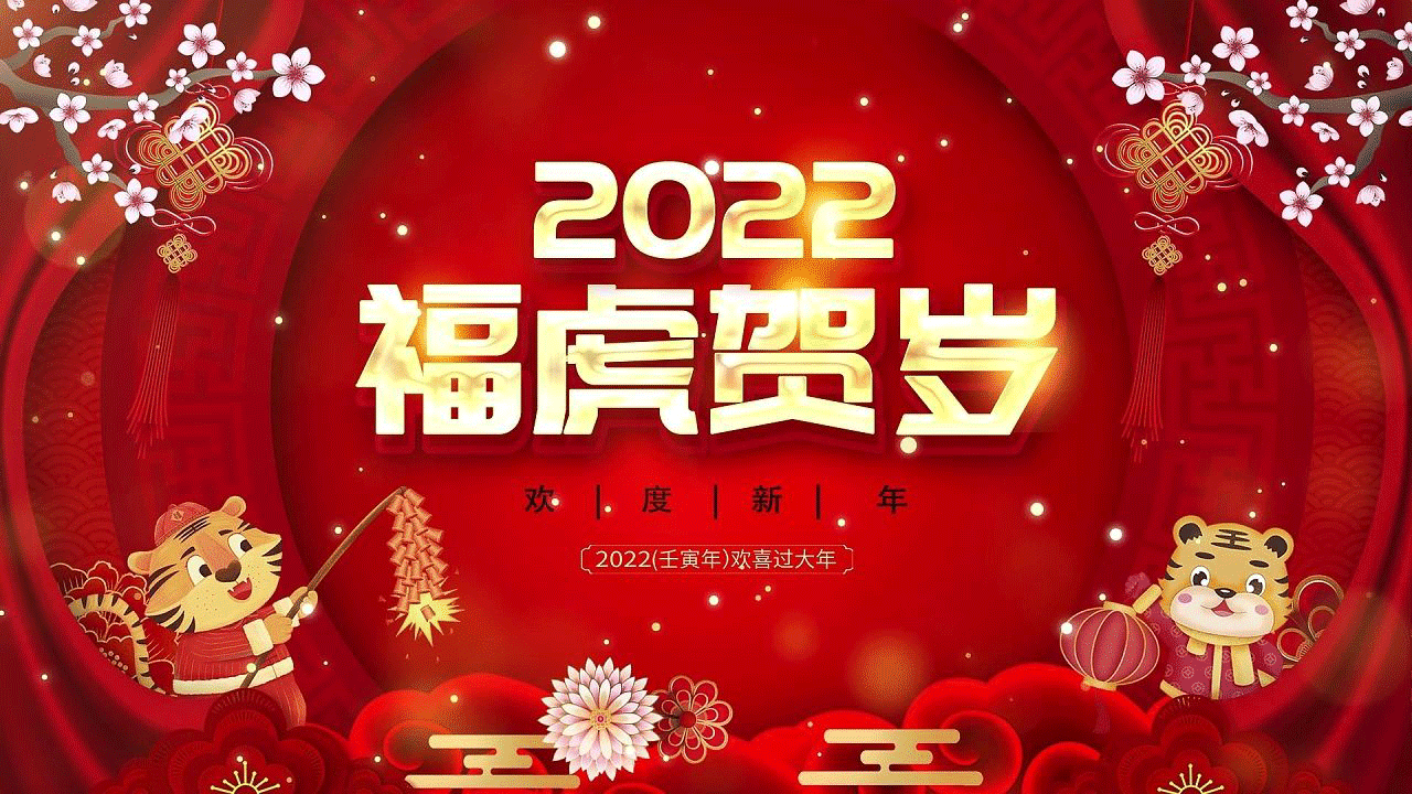 恒鑫化工祝您2022虎年新春快乐