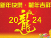 2024龙年大吉万事如意