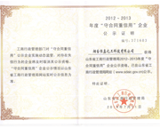 山东省守合同重信用企业证书