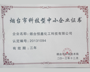 烟台市科技型中小企业证书