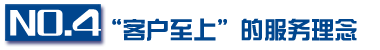 客户至上的服务理念